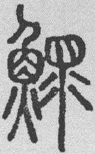 鳏,說文解字 ,書法字典